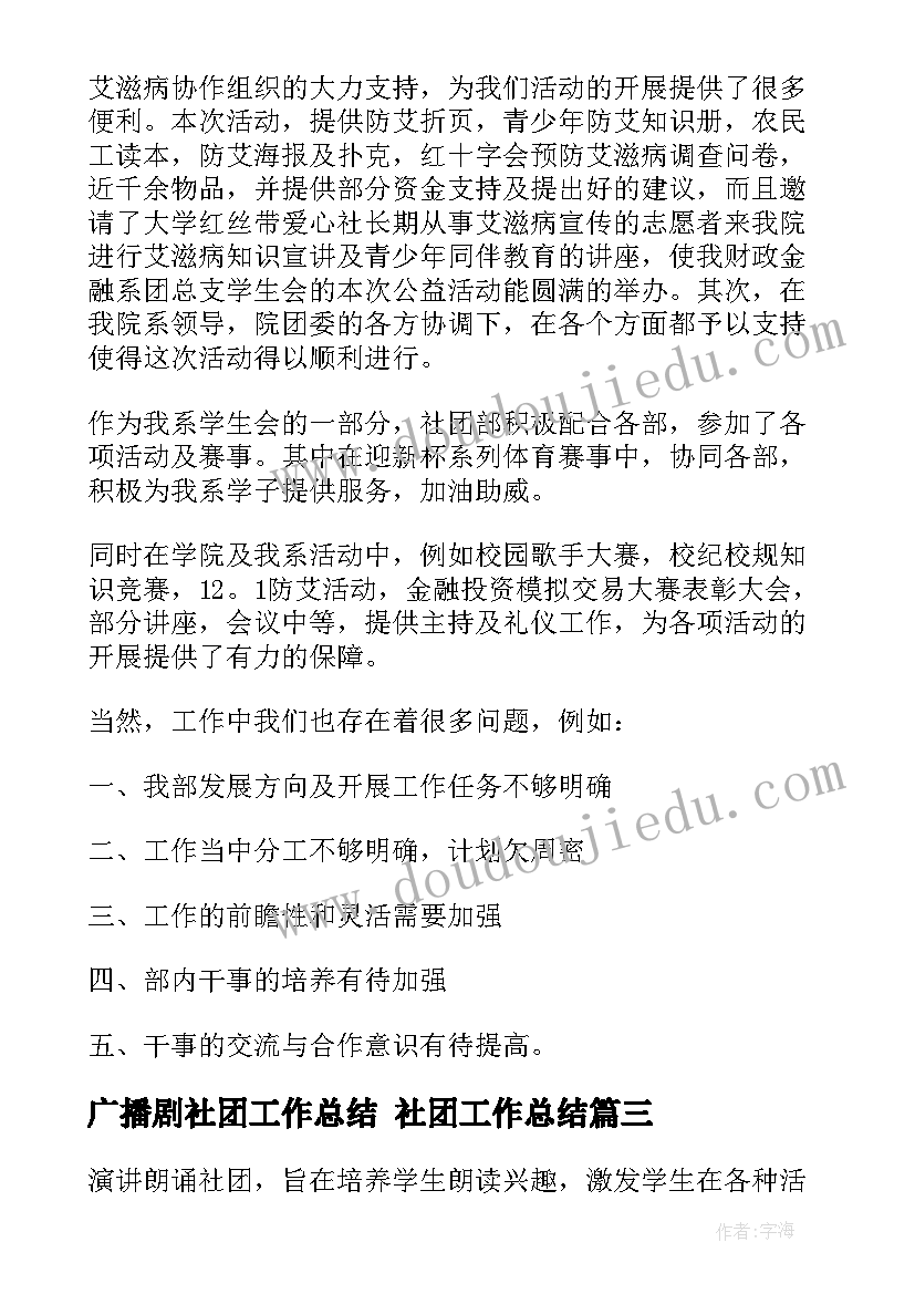 最新广播剧社团工作总结 社团工作总结(优秀7篇)