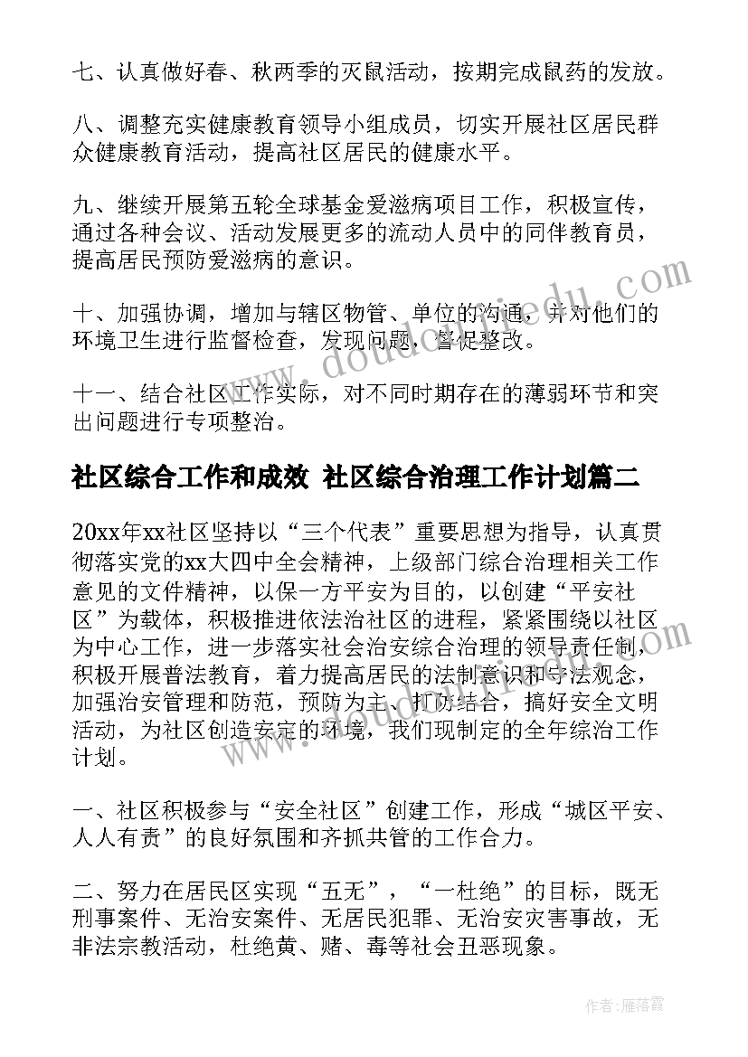 社区综合工作和成效 社区综合治理工作计划(模板5篇)