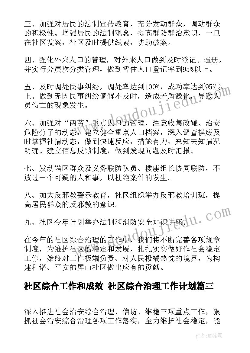 社区综合工作和成效 社区综合治理工作计划(模板5篇)