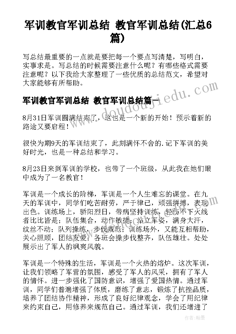 军训教官军训总结 教官军训总结(汇总6篇)