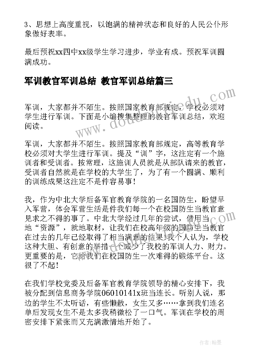 军训教官军训总结 教官军训总结(汇总6篇)