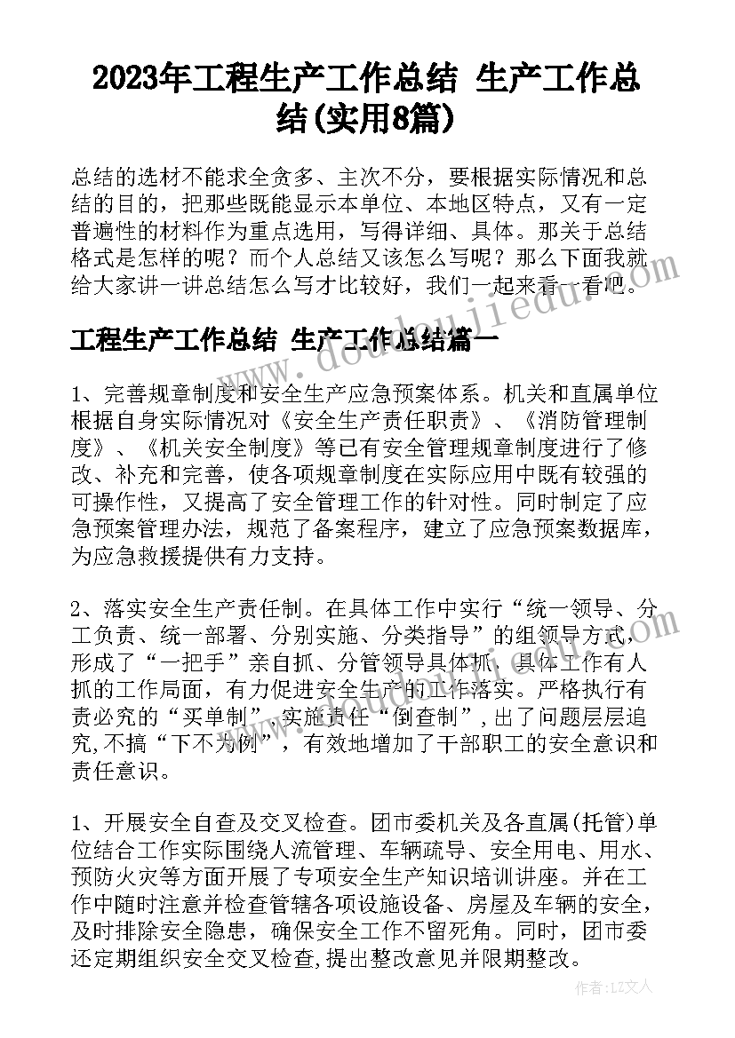 2023年工程生产工作总结 生产工作总结(实用8篇)