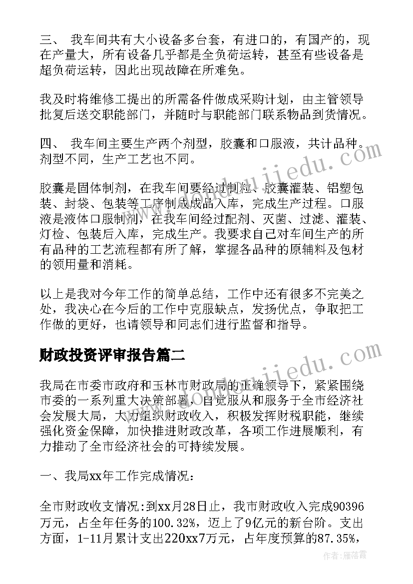 最新财政投资评审报告(精选5篇)