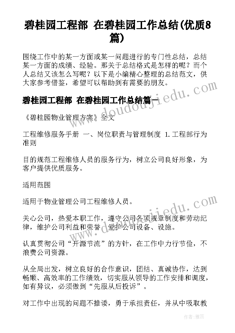 碧桂园工程部 在碧桂园工作总结(优质8篇)