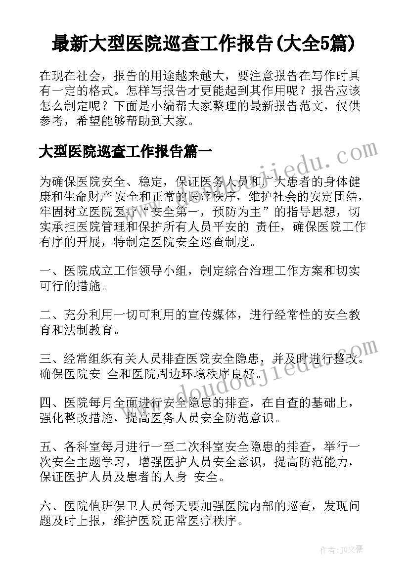 最新大型医院巡查工作报告(大全5篇)