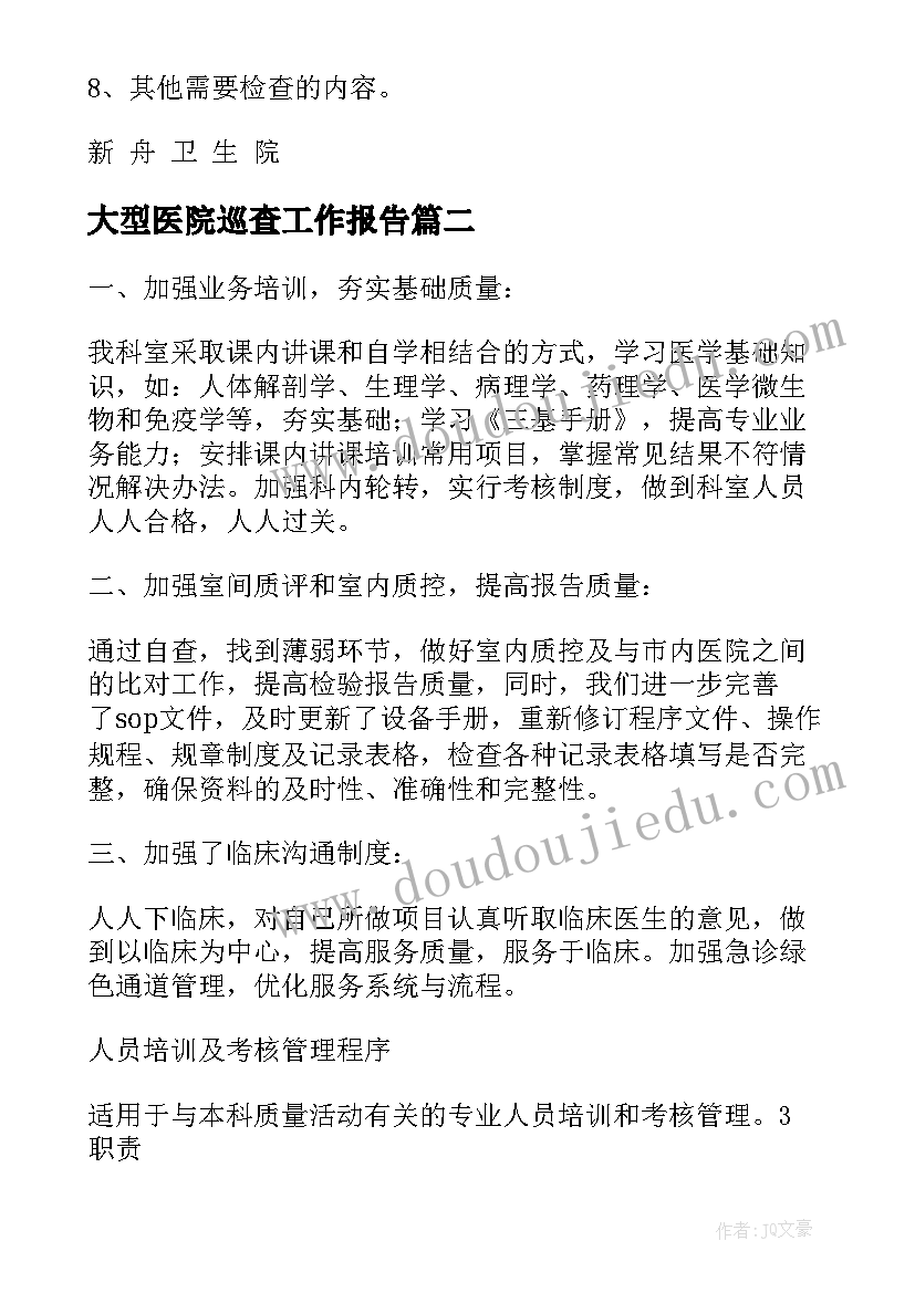 最新大型医院巡查工作报告(大全5篇)