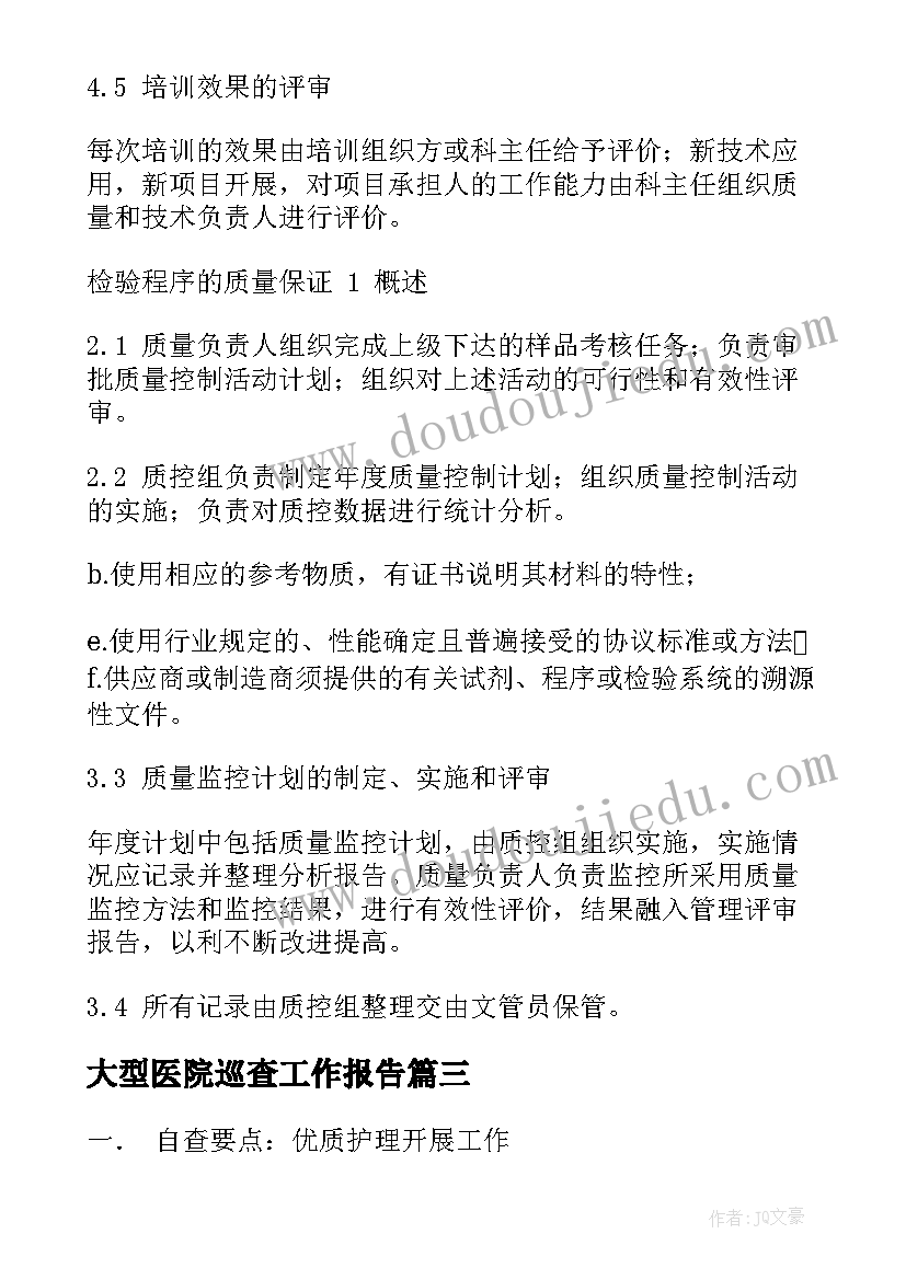 最新大型医院巡查工作报告(大全5篇)