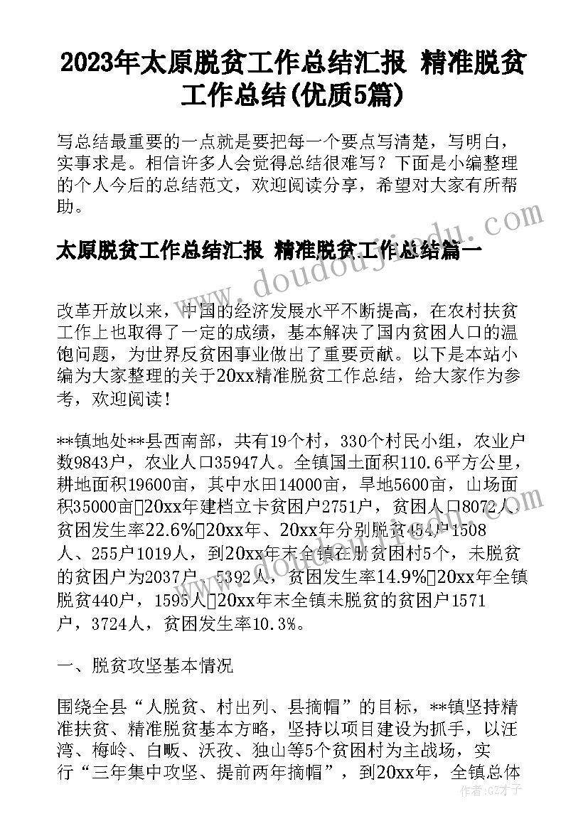 2023年太原脱贫工作总结汇报 精准脱贫工作总结(优质5篇)