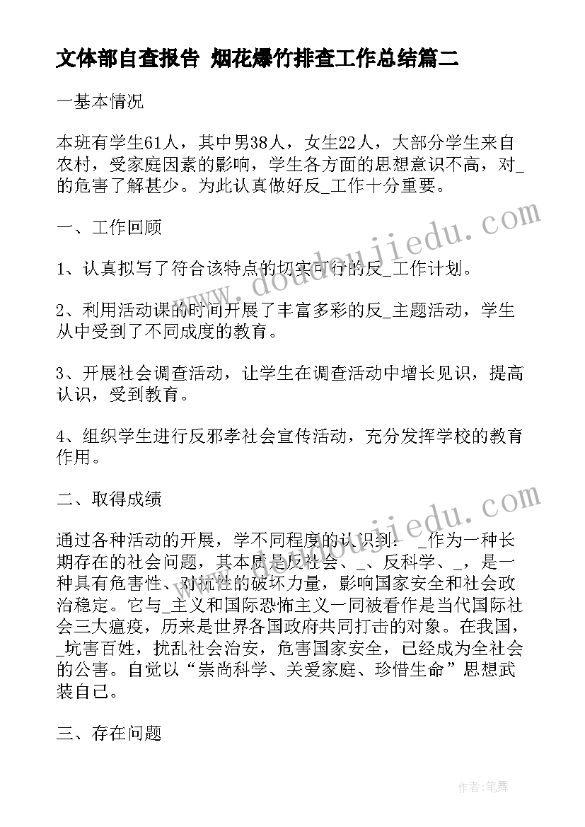 2023年文体部自查报告 烟花爆竹排查工作总结(汇总8篇)