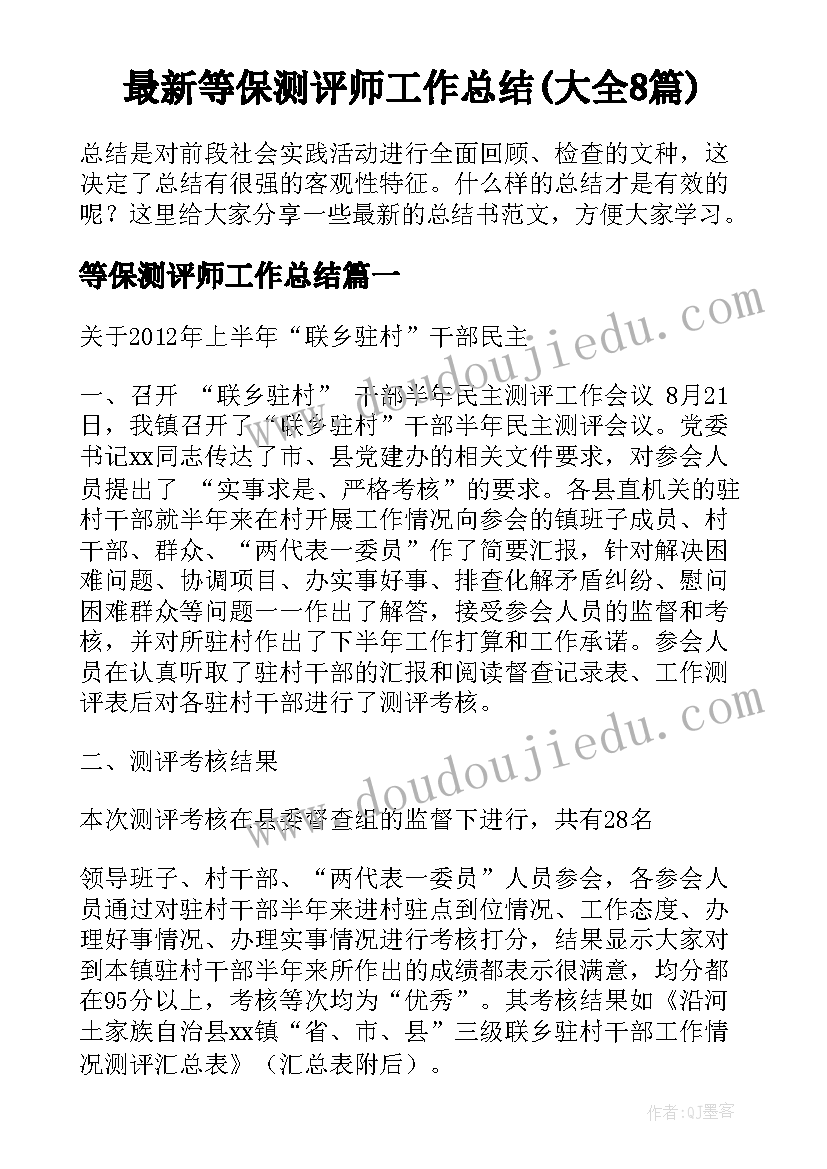 最新等保测评师工作总结(大全8篇)