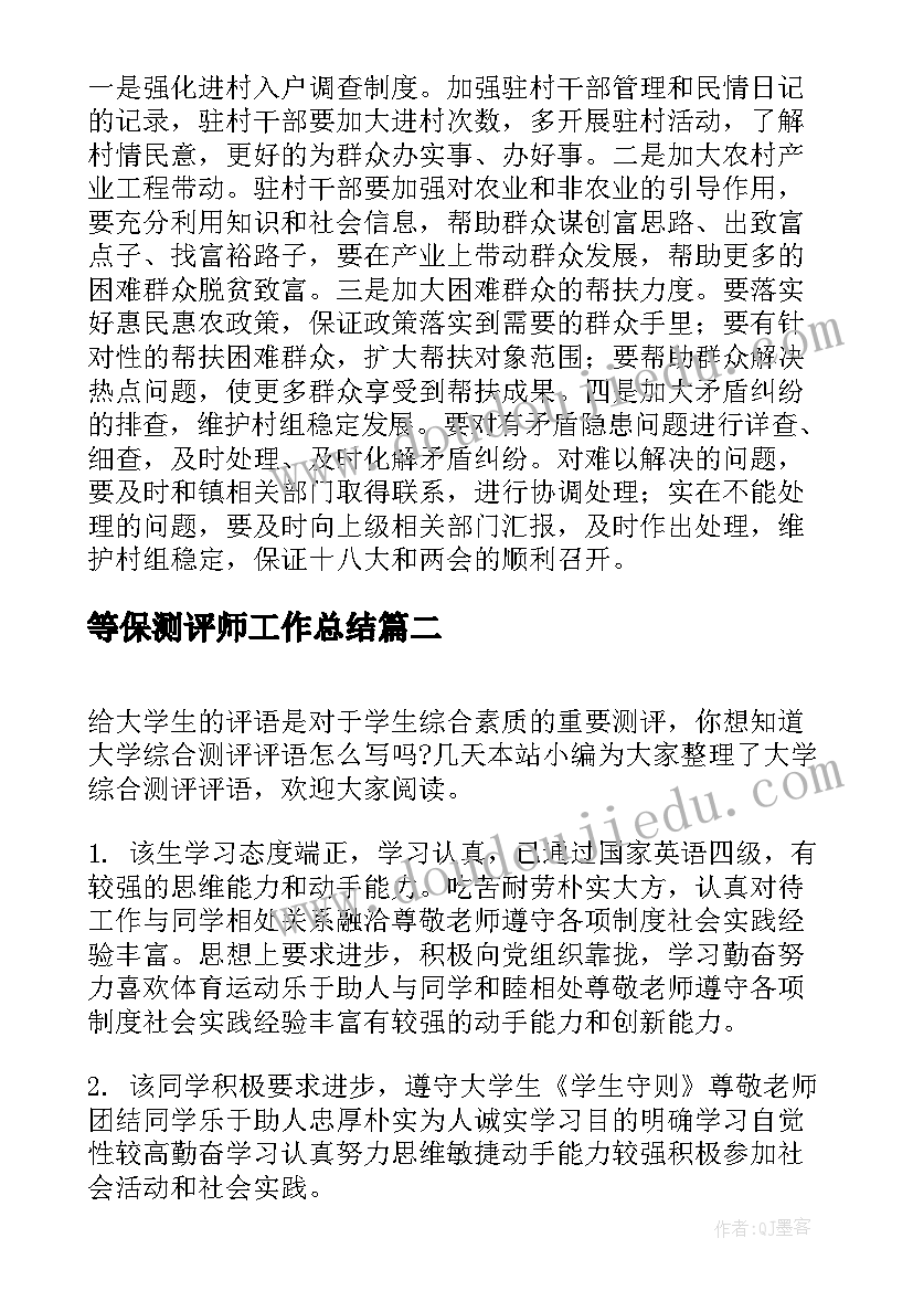 最新等保测评师工作总结(大全8篇)