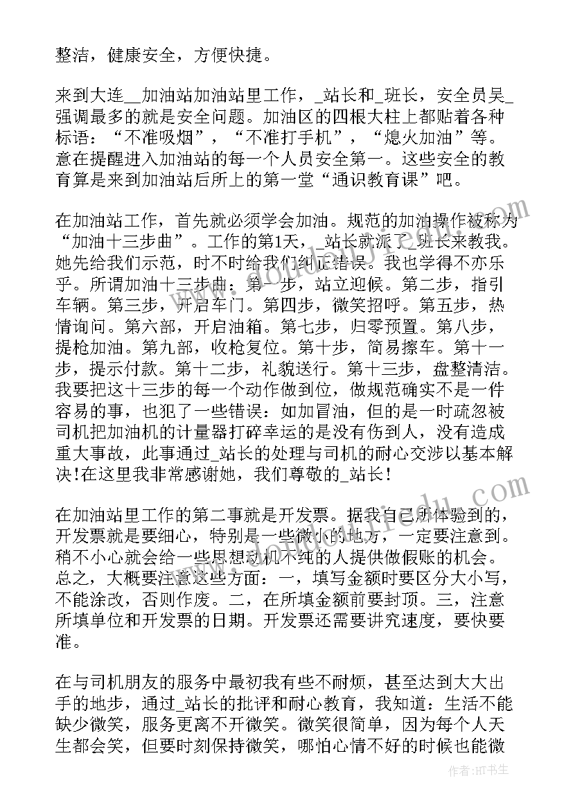 加油站工作汇报总结(模板8篇)