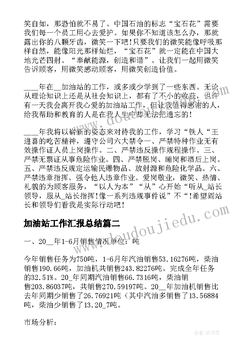 加油站工作汇报总结(模板8篇)