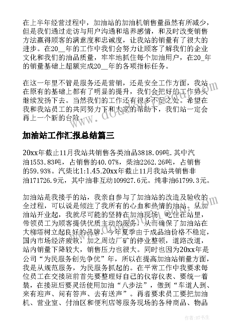 加油站工作汇报总结(模板8篇)