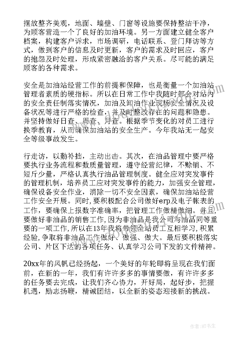 加油站工作汇报总结(模板8篇)