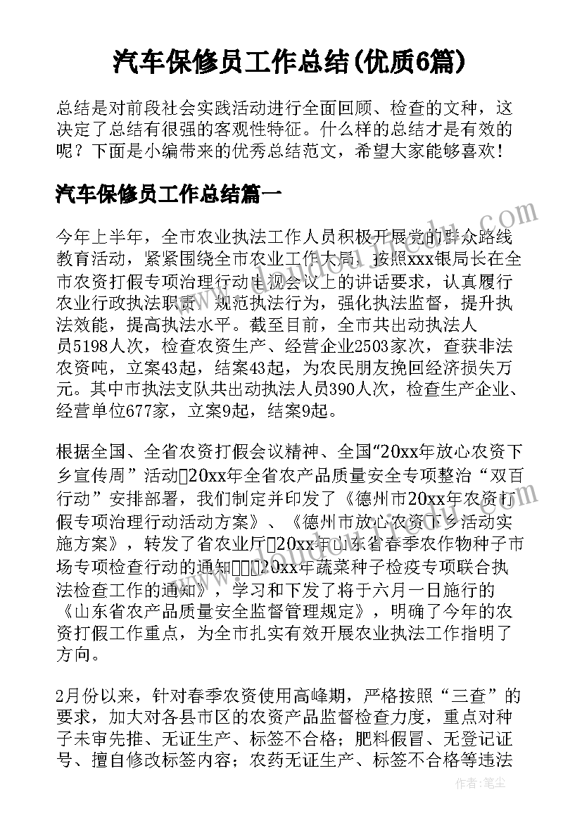 汽车保修员工作总结(优质6篇)