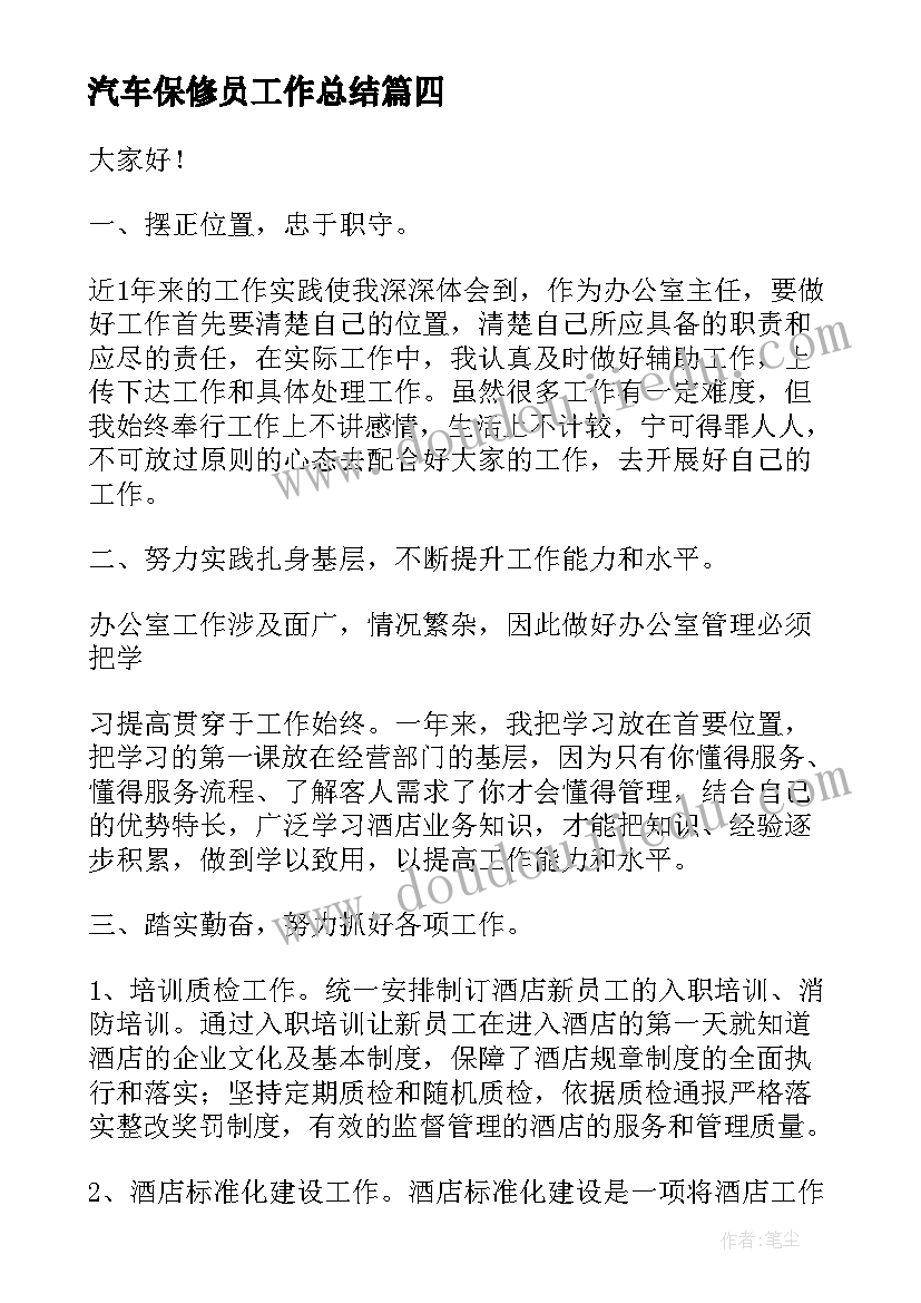 汽车保修员工作总结(优质6篇)