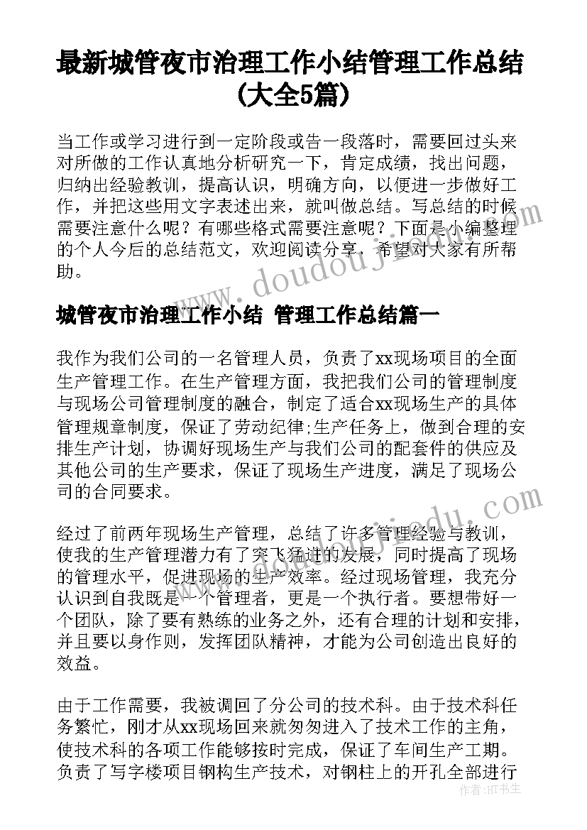 最新城管夜市治理工作小结 管理工作总结(大全5篇)