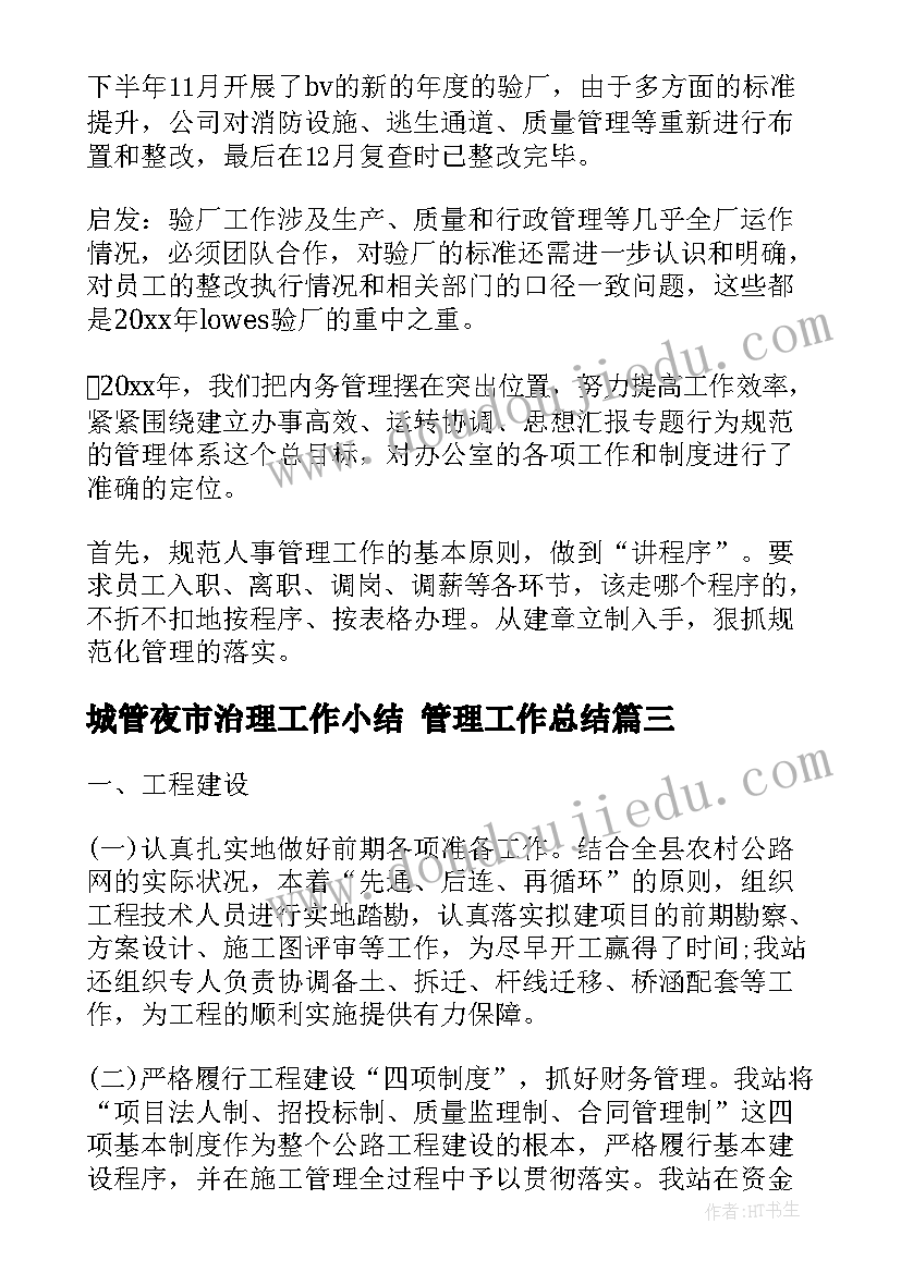 最新城管夜市治理工作小结 管理工作总结(大全5篇)