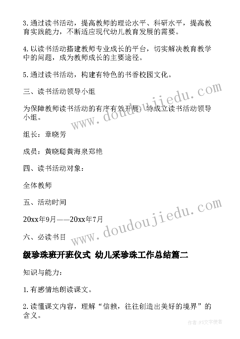 级珍珠班开班仪式 幼儿采珍珠工作总结(模板10篇)