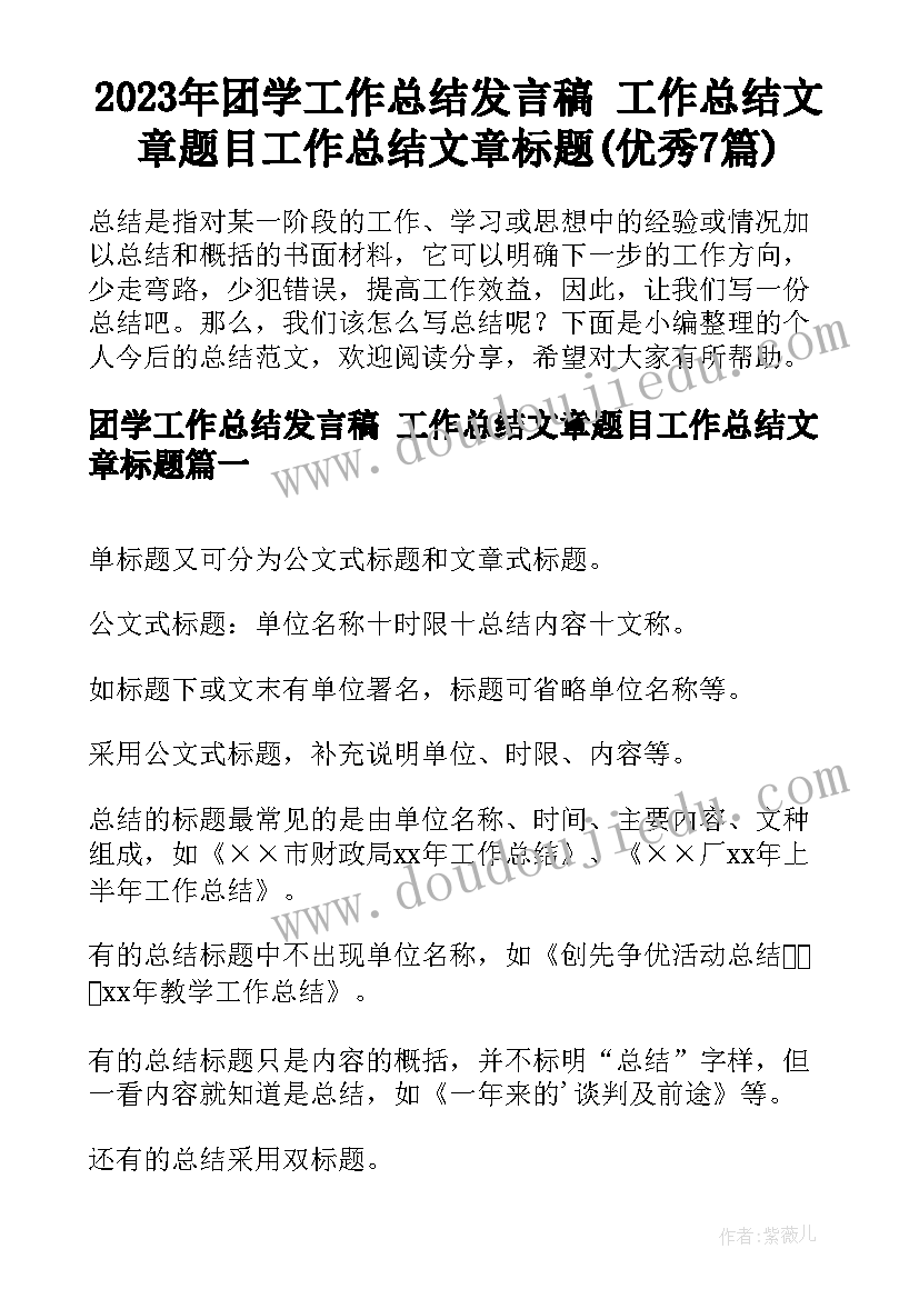 2023年团学工作总结发言稿 工作总结文章题目工作总结文章标题(优秀7篇)