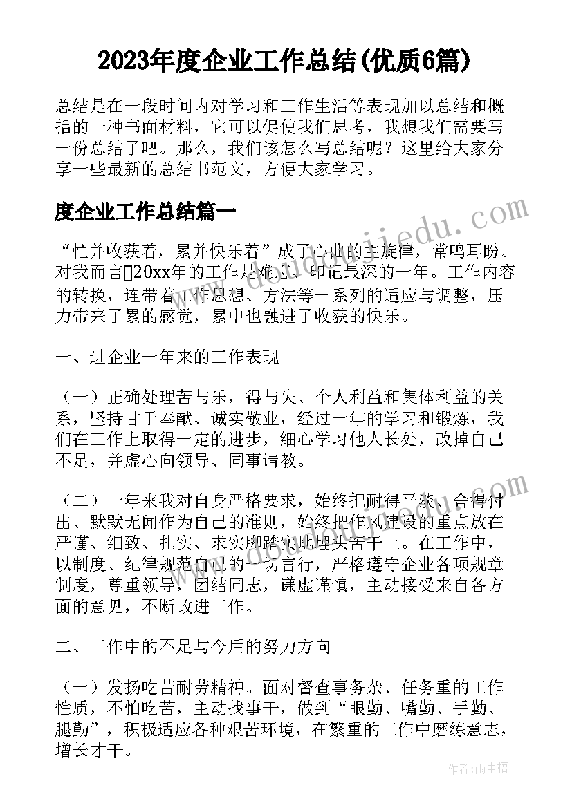 2023年度企业工作总结(优质6篇)