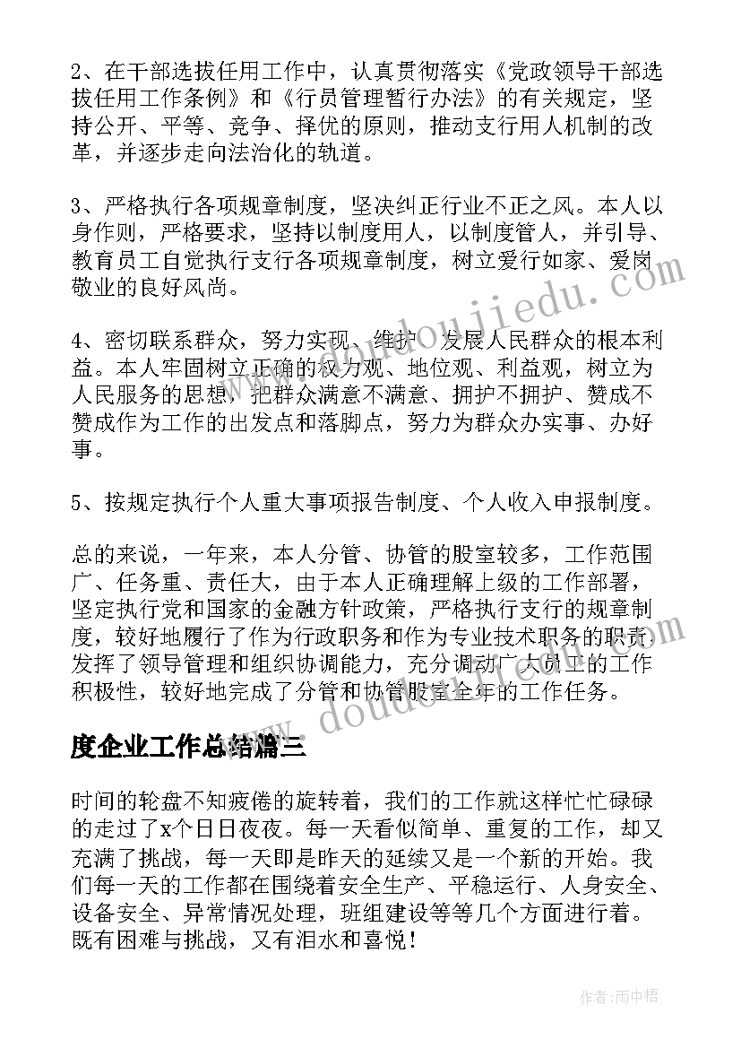 2023年度企业工作总结(优质6篇)