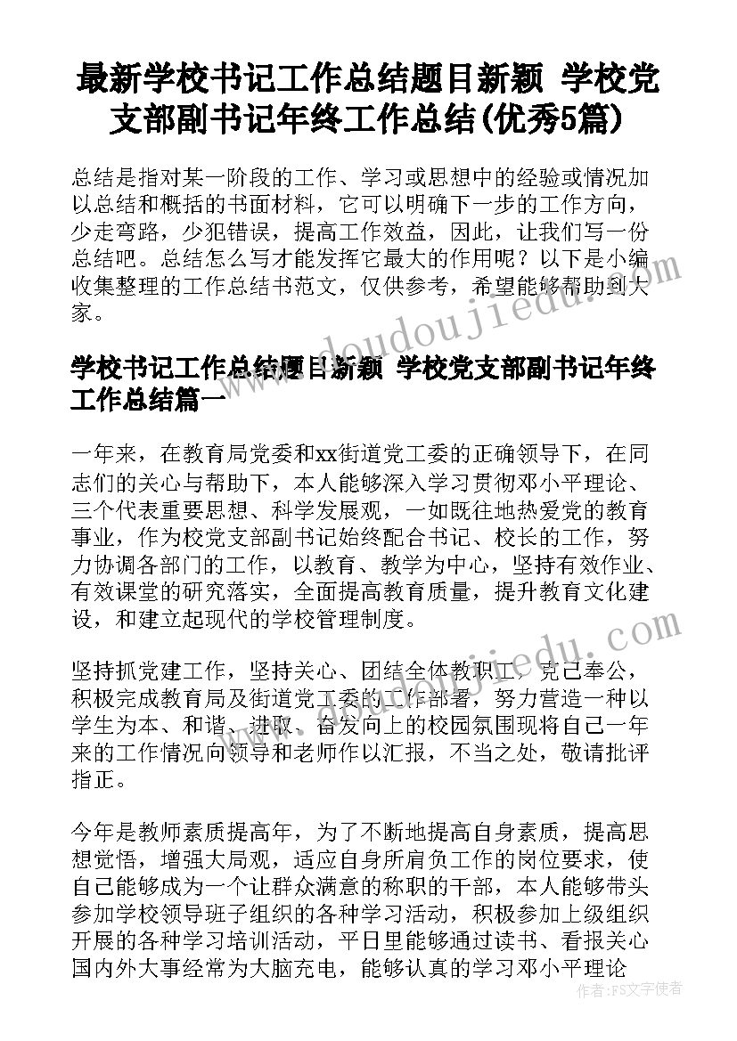 最新学校书记工作总结题目新颖 学校党支部副书记年终工作总结(优秀5篇)