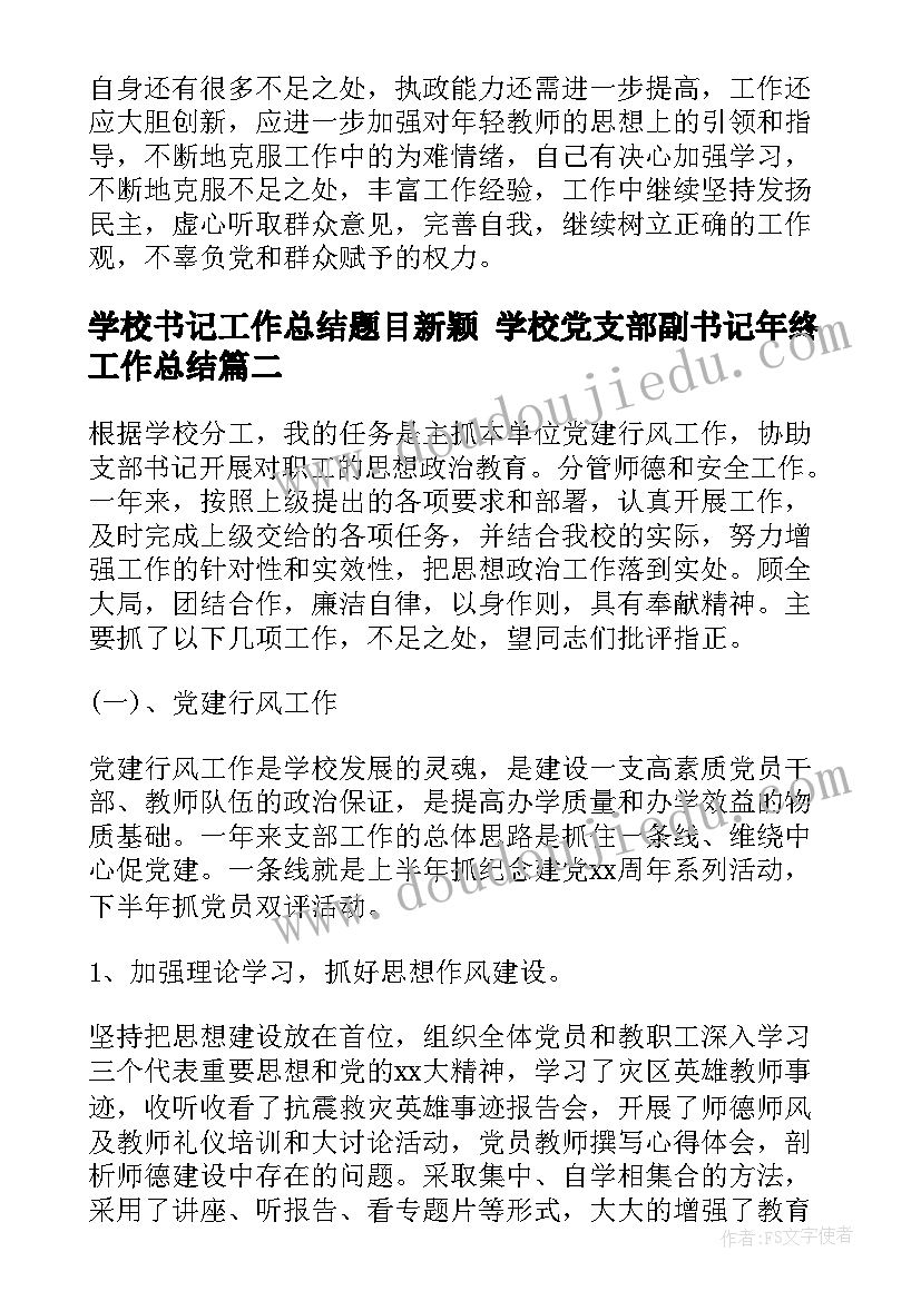 最新学校书记工作总结题目新颖 学校党支部副书记年终工作总结(优秀5篇)