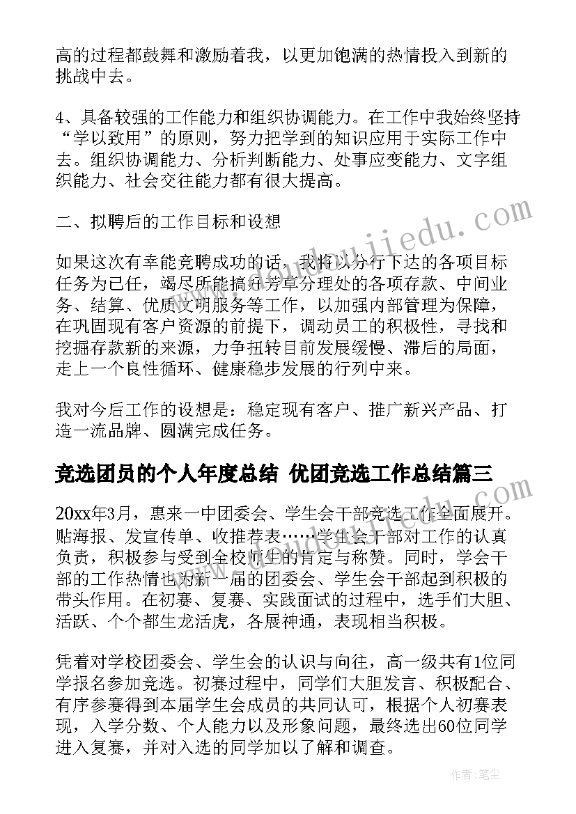 最新竞选团员的个人年度总结 优团竞选工作总结(通用5篇)