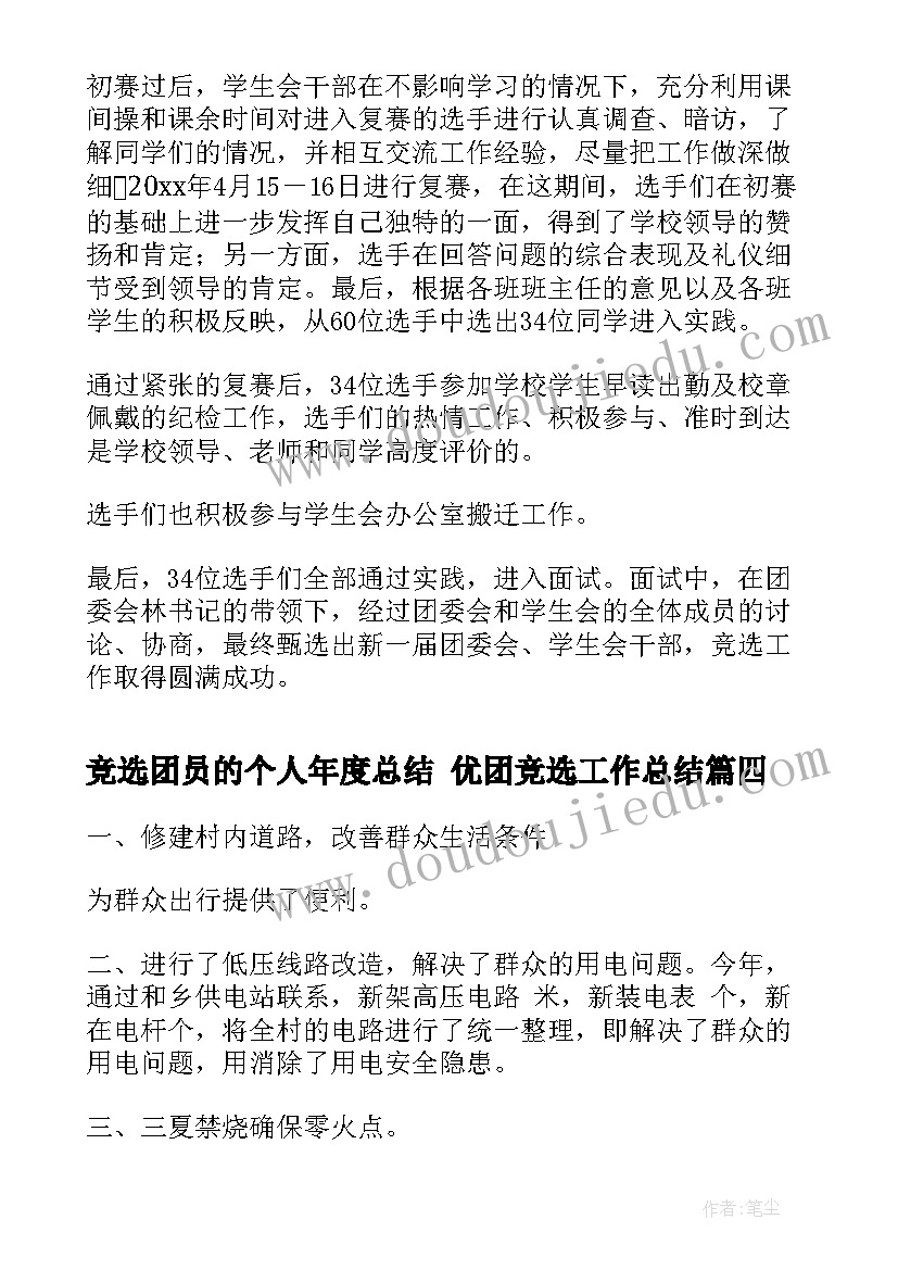 最新竞选团员的个人年度总结 优团竞选工作总结(通用5篇)