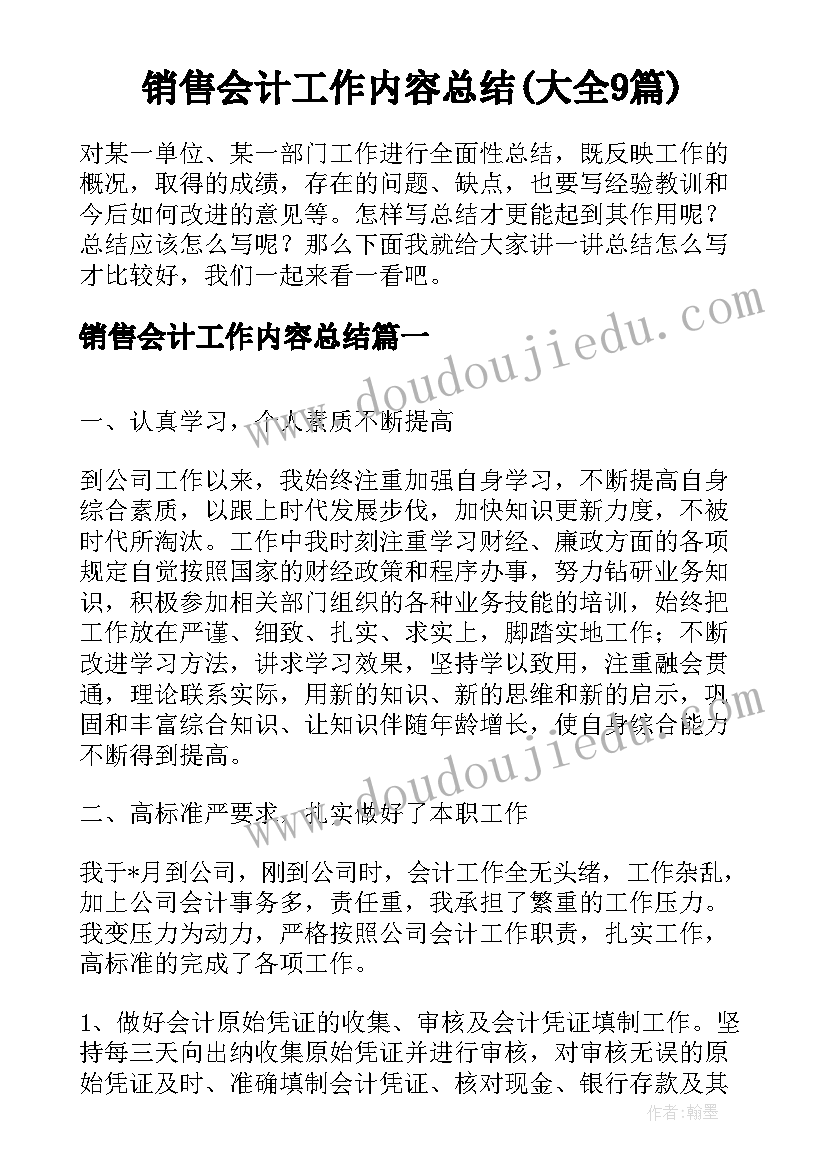 销售会计工作内容总结(大全9篇)