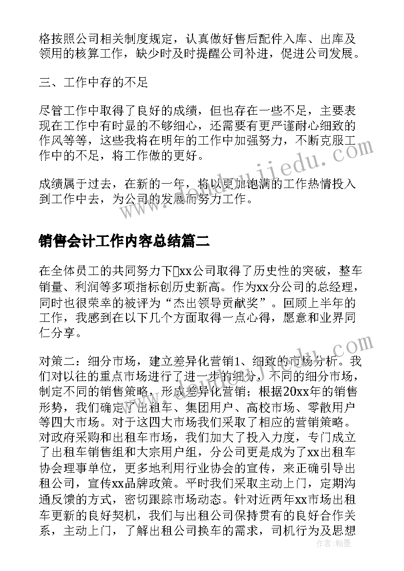 销售会计工作内容总结(大全9篇)