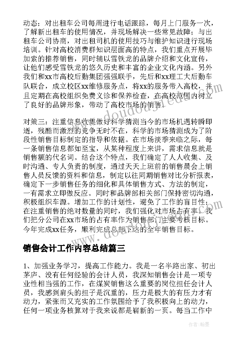 销售会计工作内容总结(大全9篇)