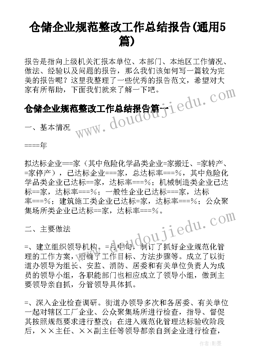 仓储企业规范整改工作总结报告(通用5篇)