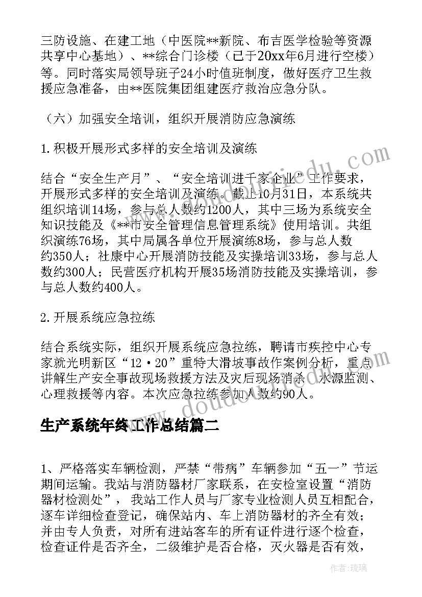 生产系统年终工作总结(精选5篇)