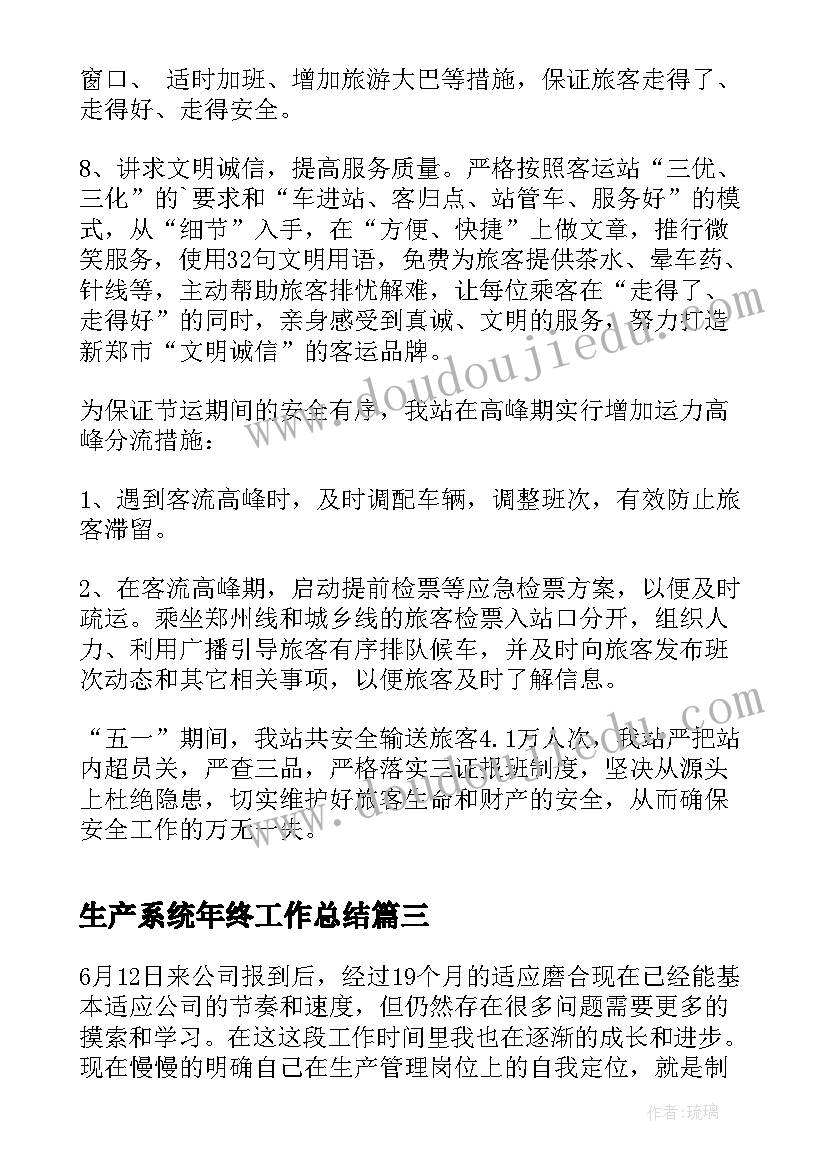 生产系统年终工作总结(精选5篇)