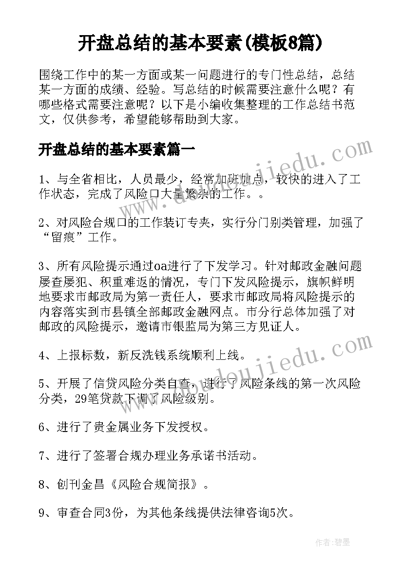 开盘总结的基本要素(模板8篇)