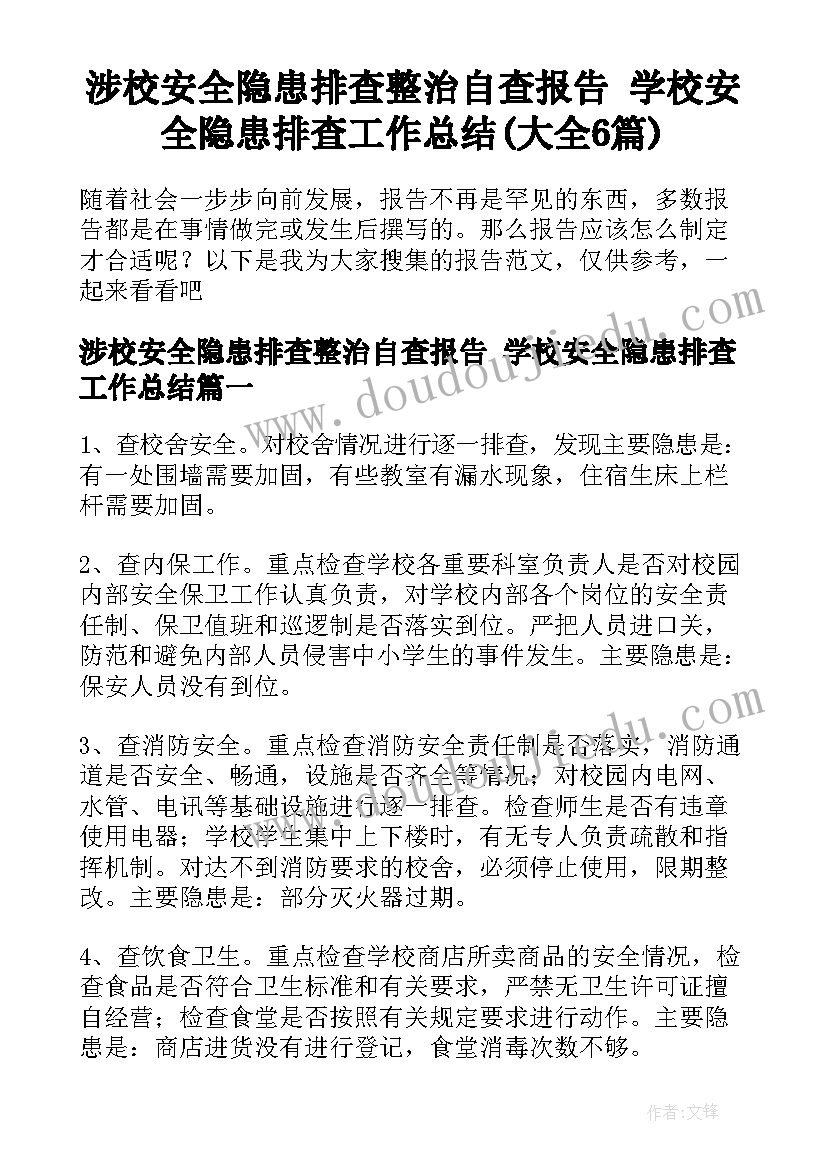 涉校安全隐患排查整治自查报告 学校安全隐患排查工作总结(大全6篇)