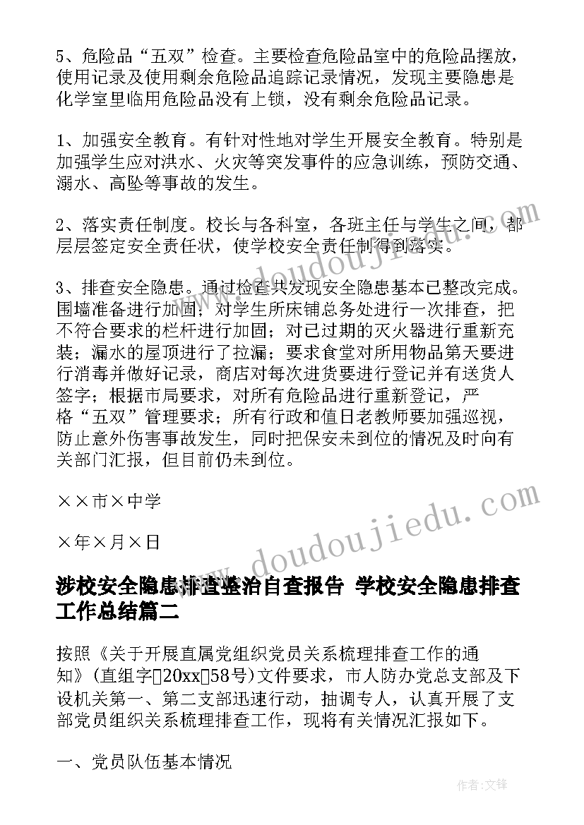 涉校安全隐患排查整治自查报告 学校安全隐患排查工作总结(大全6篇)