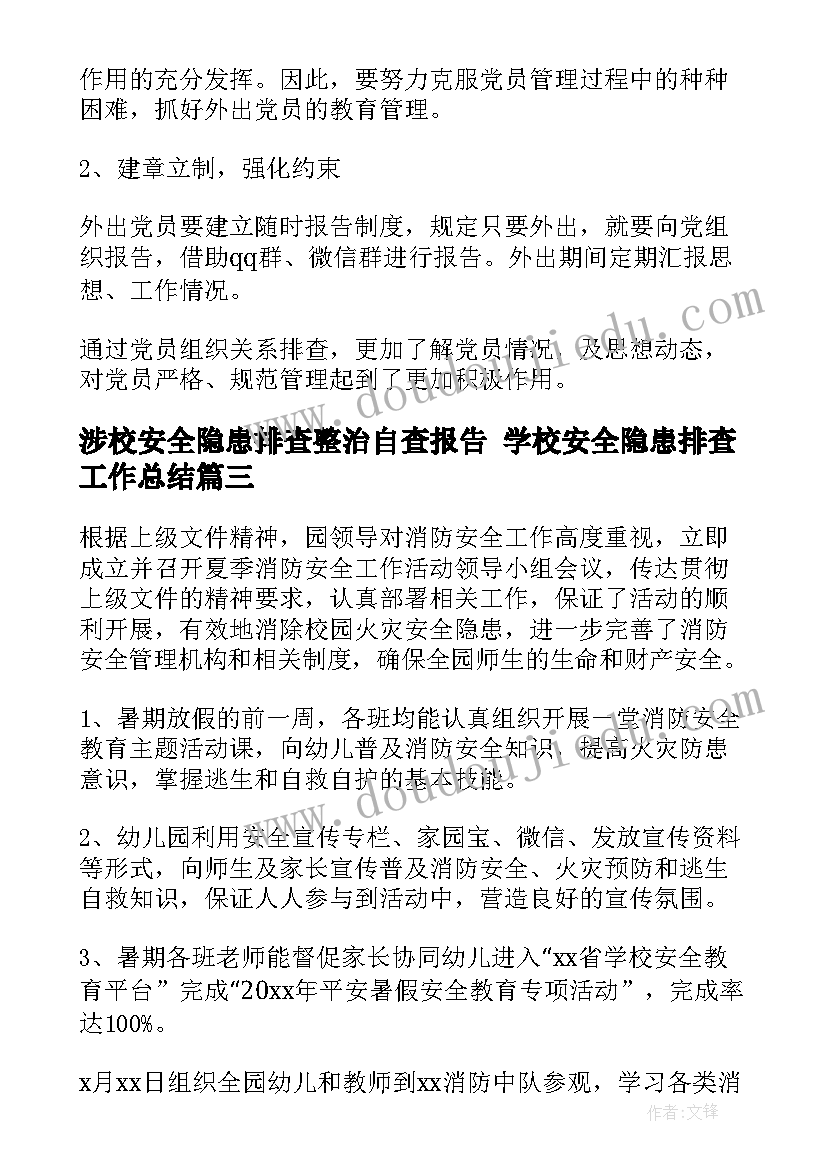 涉校安全隐患排查整治自查报告 学校安全隐患排查工作总结(大全6篇)