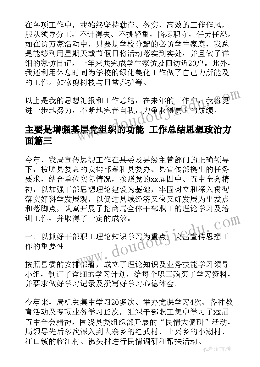 主要是增强基层党组织的功能 工作总结思想政治方面(模板5篇)