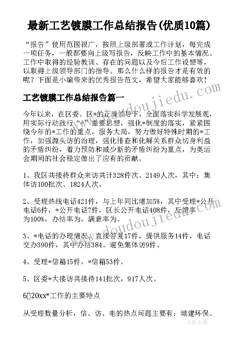 最新工艺镀膜工作总结报告(优质10篇)