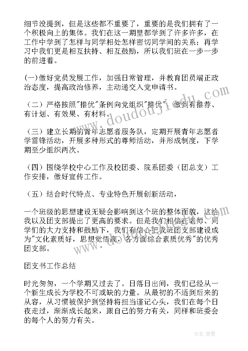 大学团支部学期工作计划(实用6篇)