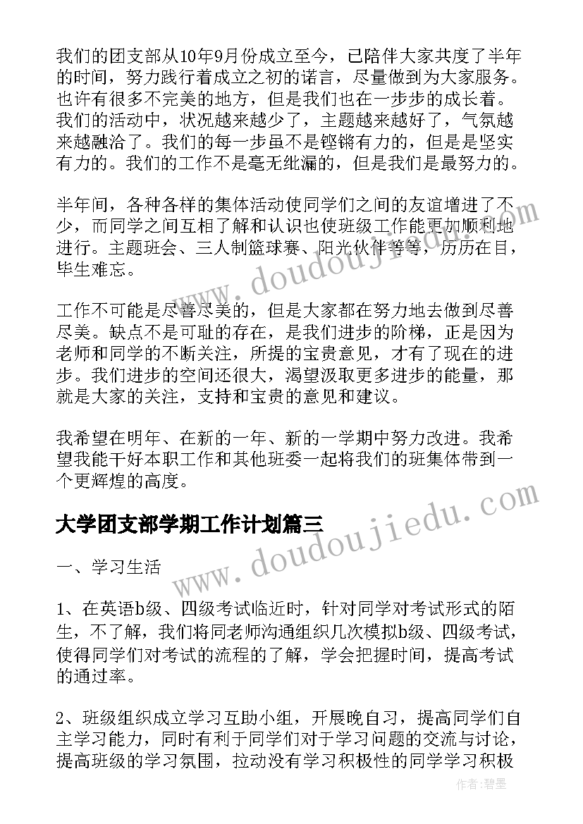 大学团支部学期工作计划(实用6篇)