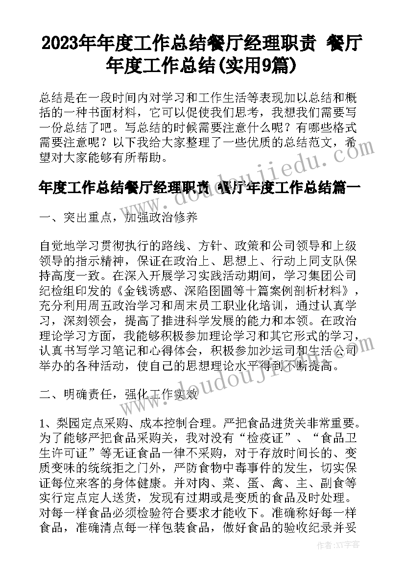 2023年年度工作总结餐厅经理职责 餐厅年度工作总结(实用9篇)