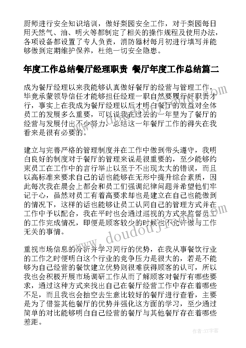 2023年年度工作总结餐厅经理职责 餐厅年度工作总结(实用9篇)