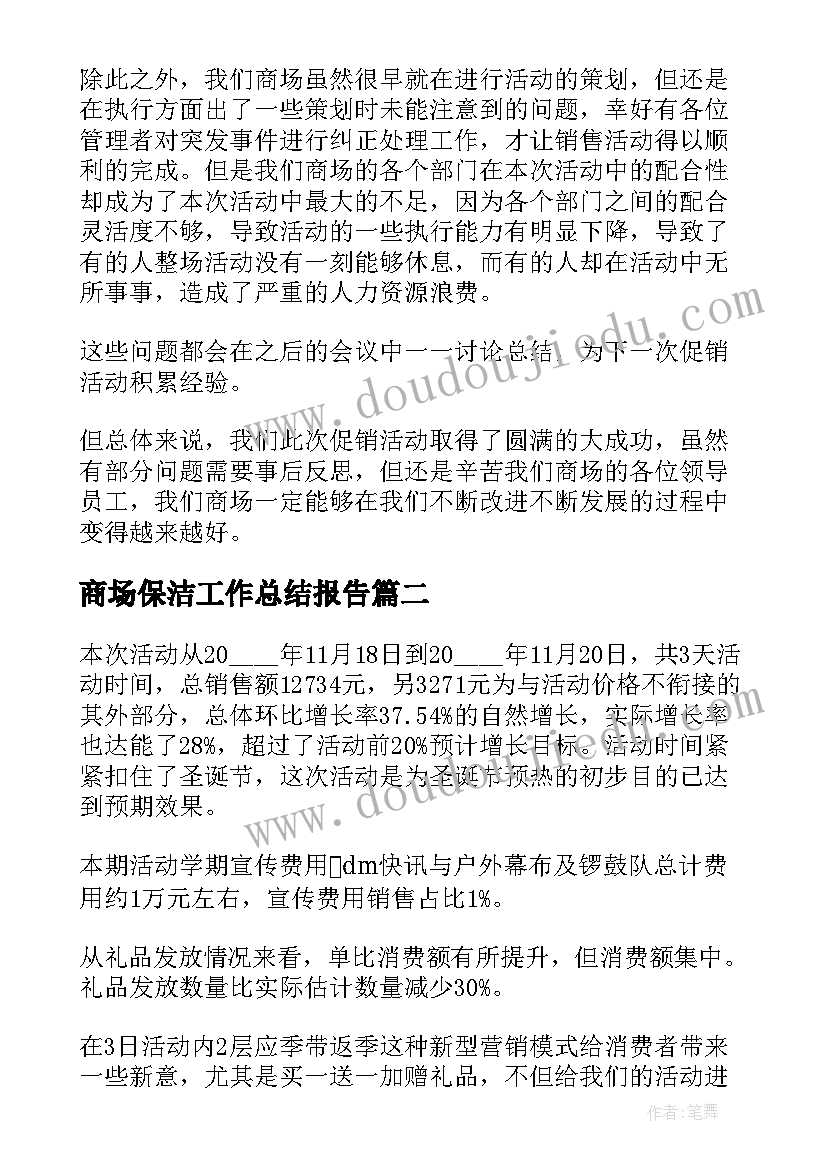 2023年商场保洁工作总结报告(实用5篇)