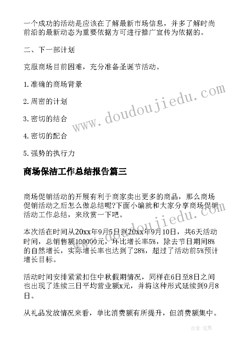 2023年商场保洁工作总结报告(实用5篇)