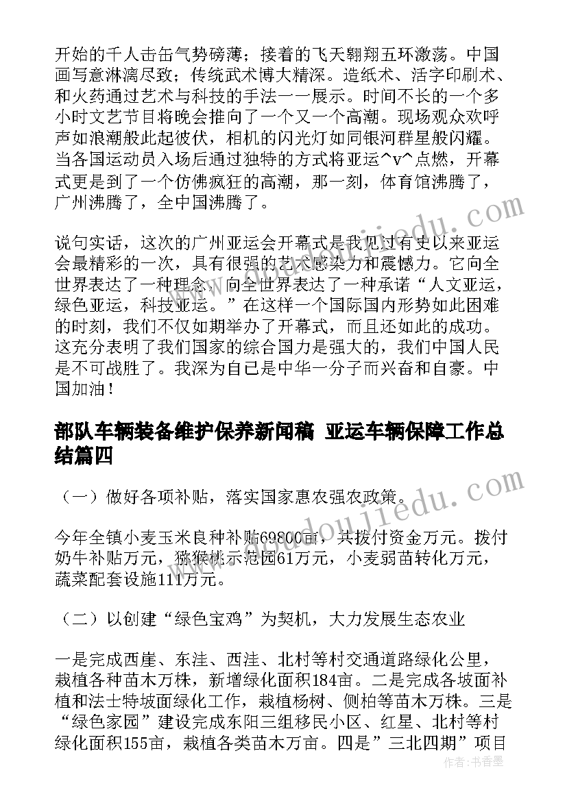 部队车辆装备维护保养新闻稿 亚运车辆保障工作总结(精选5篇)